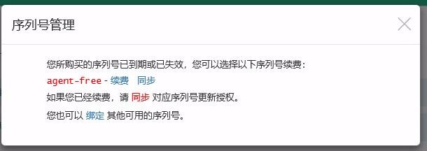 求助：您所购买的序列号已到期或已失效，您可以选择以下序列号续费